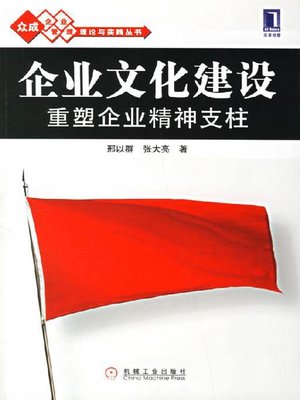 cover image of 企业文化建设重塑企业精神支柱
